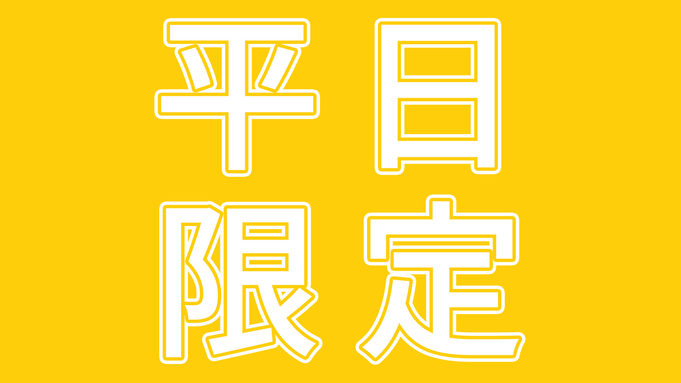 【平日限定・素泊り】　源泉かけ流し古湯温泉で癒される素泊りプラン